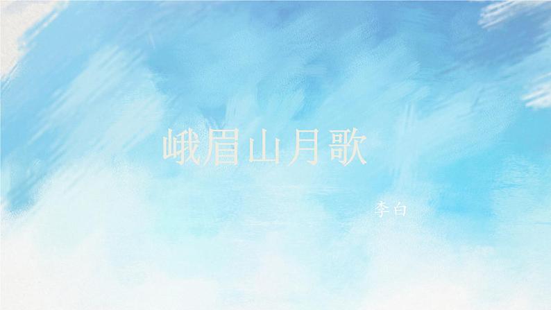 课外古诗词诵读第3页