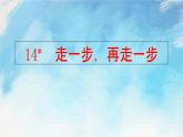 14 走一步，再走一步課件+課課練+ 說課稿