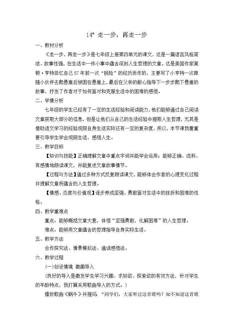 14 走一步，再走一步 说课稿第1页