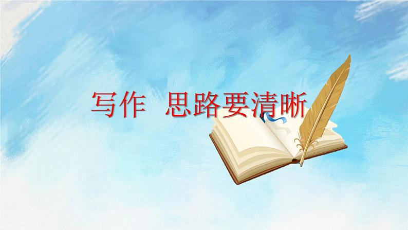 写作  思路要清晰 课件01