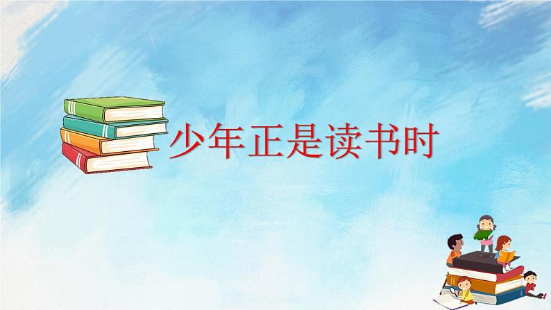 综合性学习 少年正是读书时 课件+课课练03
