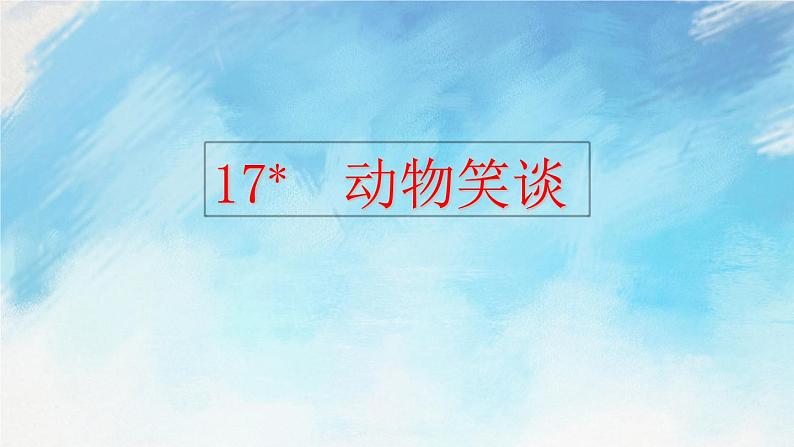 17 动物笑谈 课件第2页