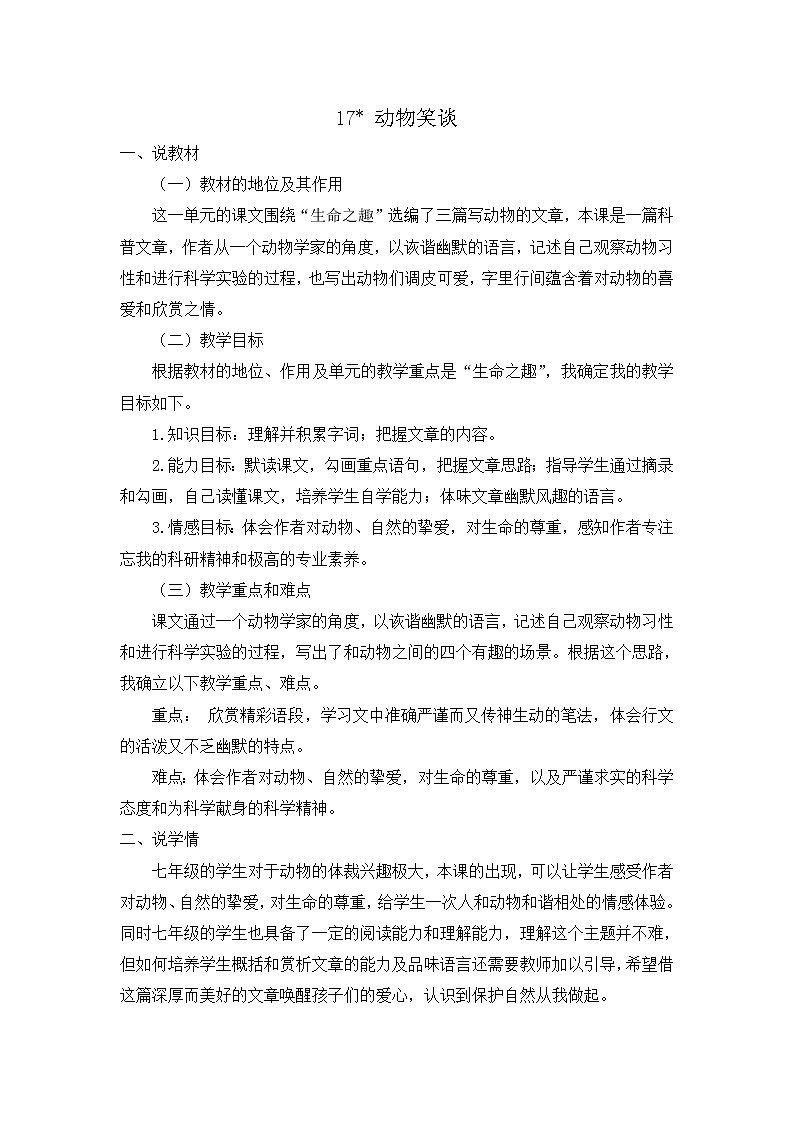 17 动物笑谈 说课稿第1页