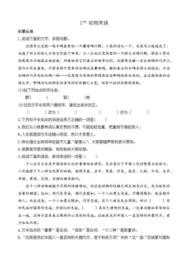 17 动物笑谈 课课练第1页