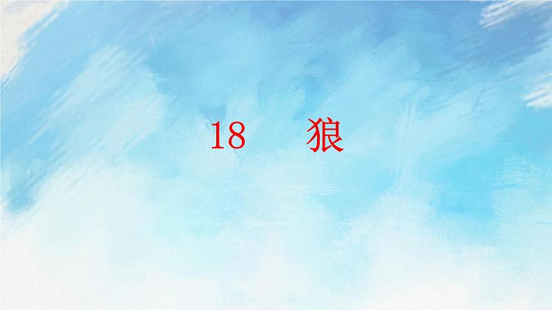 18 狼 课件第1页