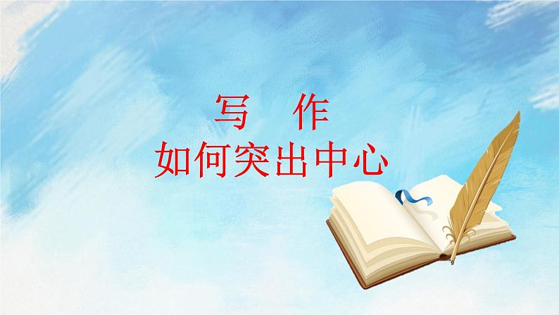 写作 如何突出中心 课件第1页