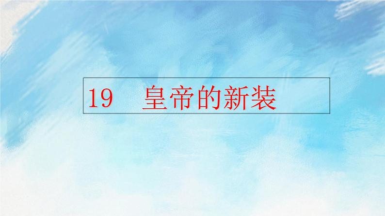 19 皇帝的新装 课件+课课练+说课稿01