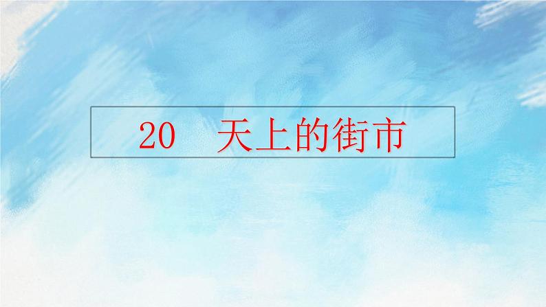20 天上的街市课件+课课练+说课稿02