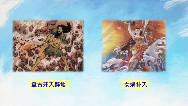 21 女娲造人 课件+课课练+说课稿02