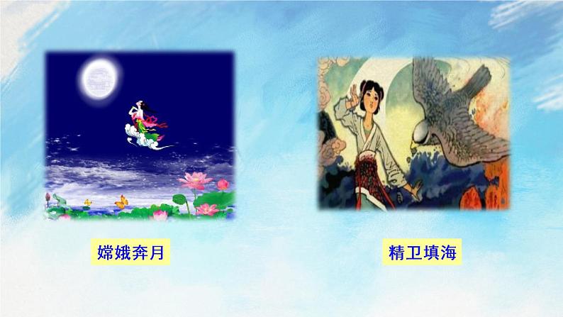 21 女娲造人 课件+课课练+说课稿04