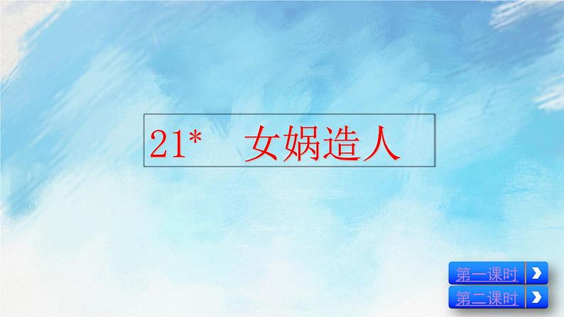 21 女娲造人 课件+课课练+说课稿06