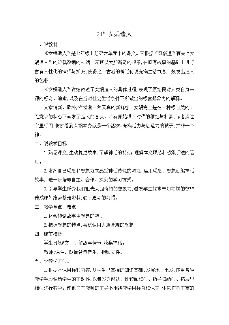 21 女娲造人 课件+课课练+说课稿01