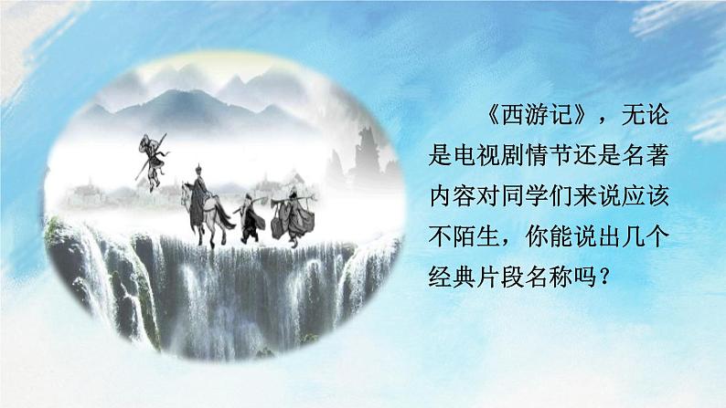 名著导读 《西游记》 精读和跳读 课件+课课练01