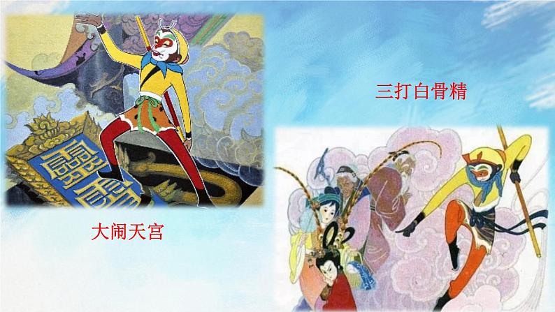 名著导读 《西游记》 精读和跳读 课件+课课练02