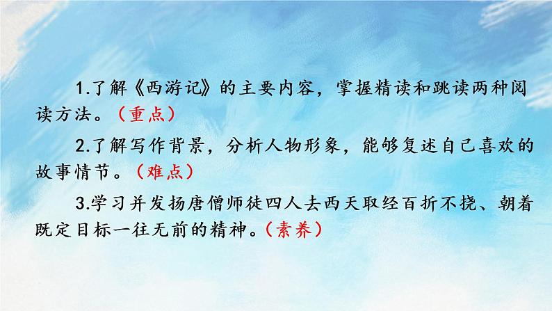 名著导读 《西游记》 精读和跳读 课件+课课练06