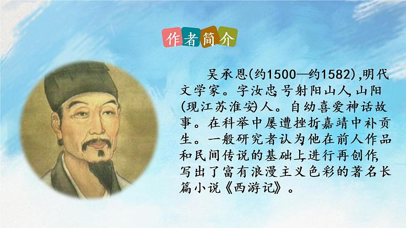 名著导读 《西游记》 精读和跳读 课件+课课练07