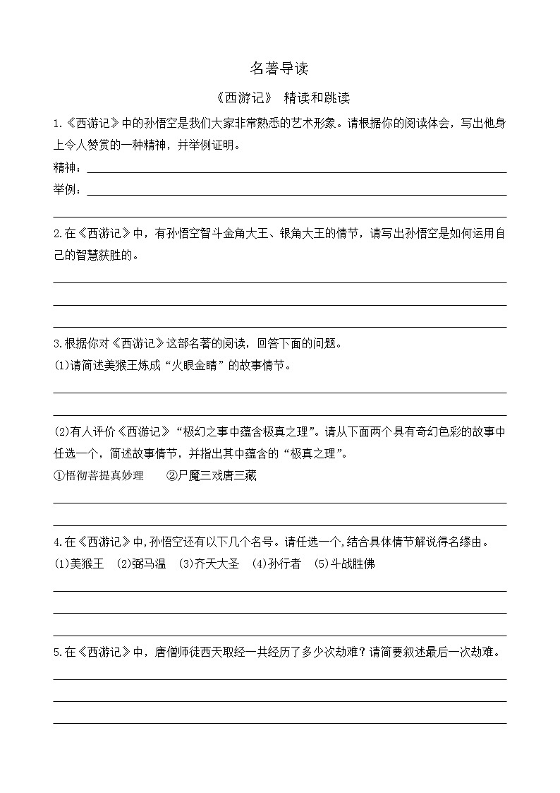 名著导读 《西游记》 精读和跳读 课件+课课练01