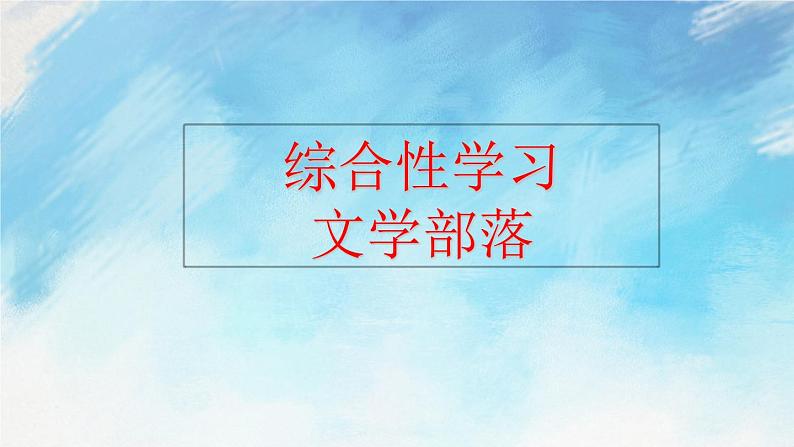综合性学习 文学部落 课件+课课练02