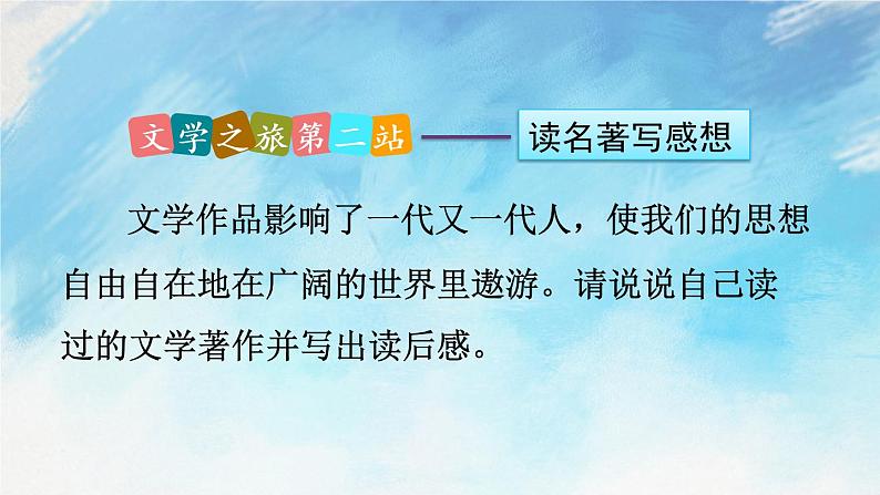 综合性学习 文学部落 课件+课课练05
