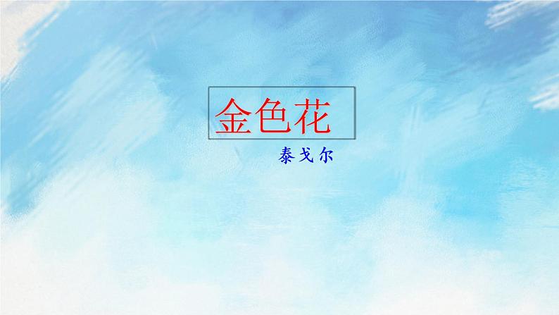 7 散文诗二首课件+教案+课课练+说课稿04