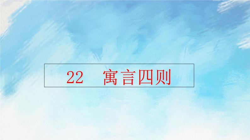 22 寓言四则 教学课件+课课练01