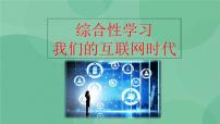 初中语文人教部编版八年级上册综合性学习 我们的互联网时代优质课件ppt