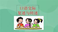 人教部编版八年级上册第五单元口语交际 复述与转述优秀课件ppt