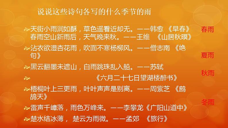 人教版七上第3课《雨的四季》课件+教学设计+情境视频01