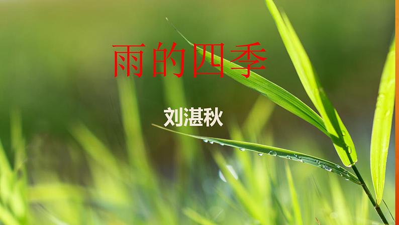 人教版七上第3课《雨的四季》课件+教学设计+情境视频02