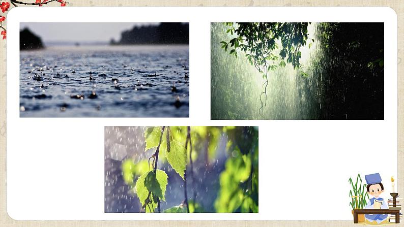 人教版七上第3课《雨的四季》课件+教学设计+情境视频03
