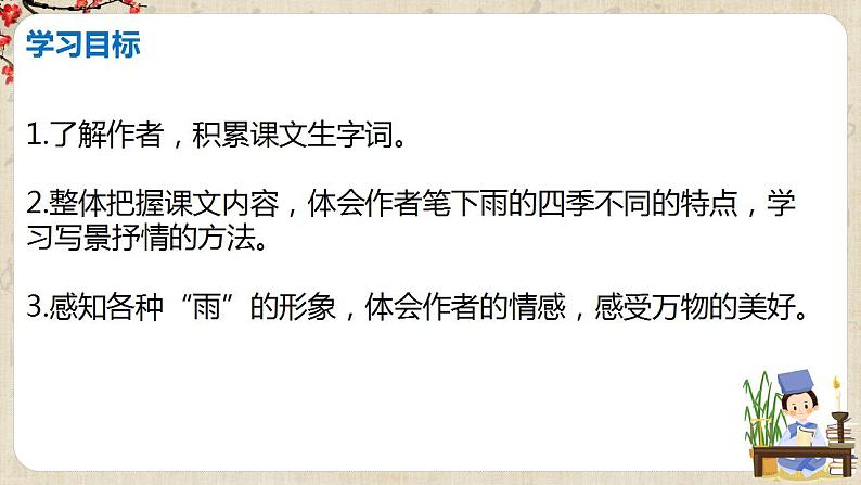 人教版七上第3课《雨的四季》课件+教学设计+情境视频04