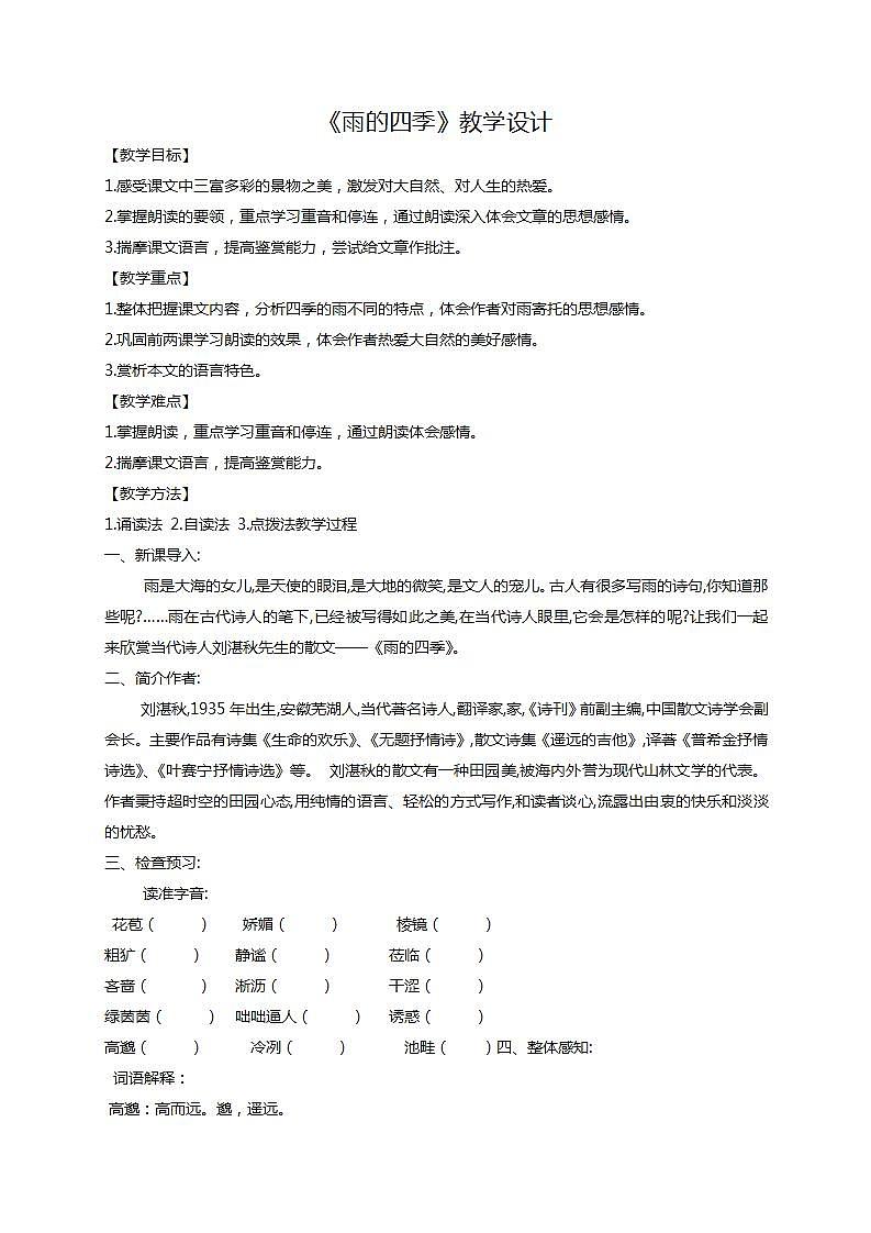 人教版七上第3课《雨的四季》课件+教学设计+情境视频01