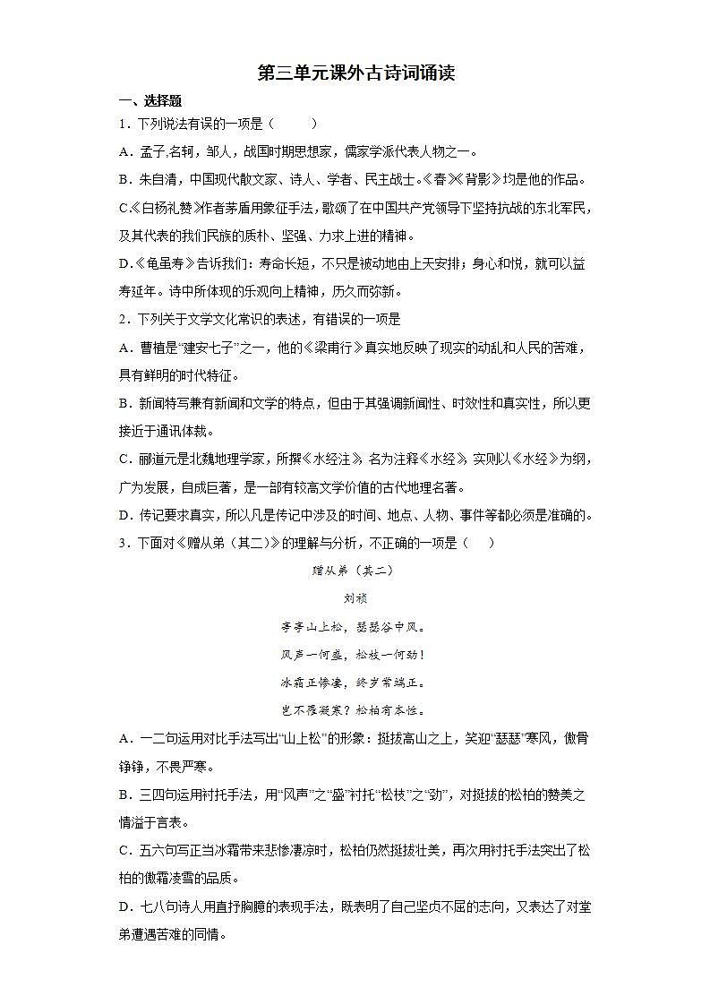 第三单元课外古诗词诵读2022-2023学年八年级语文上册同步练习（解析版+原卷版）01