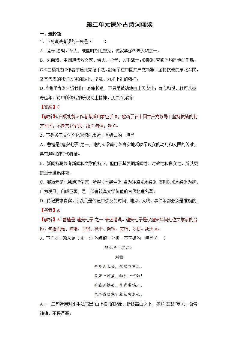 第三单元课外古诗词诵读2022-2023学年八年级语文上册同步练习（解析版+原卷版）01