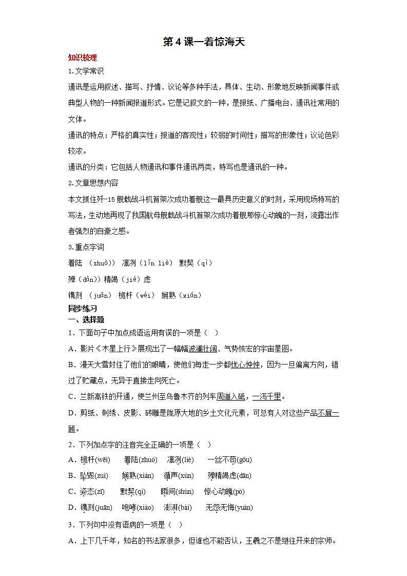 第4课一着惊海天2022-2023学年八年级语文上册同步知识梳理练习（解析版+原卷版）01