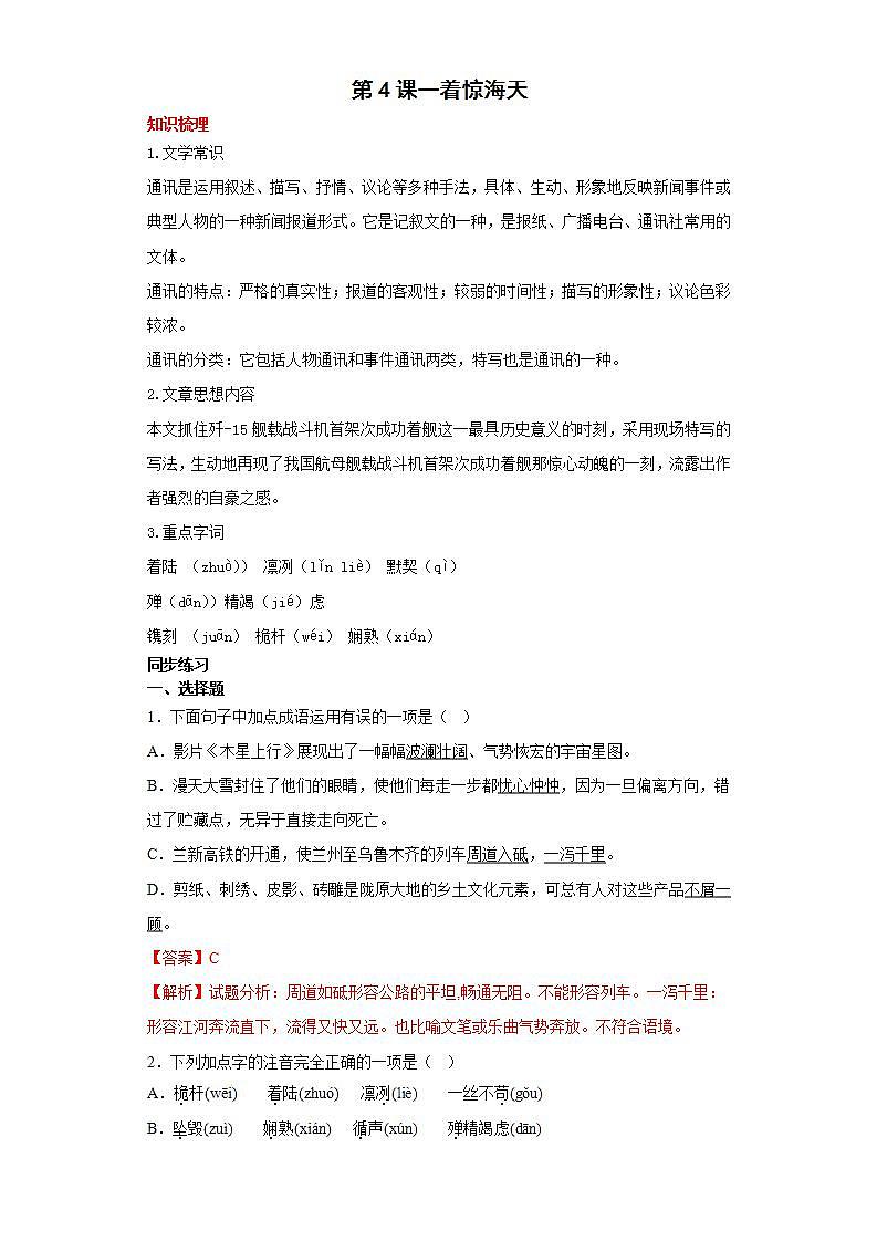 第4课一着惊海天2022-2023学年八年级语文上册同步知识梳理练习（解析版+原卷版）01