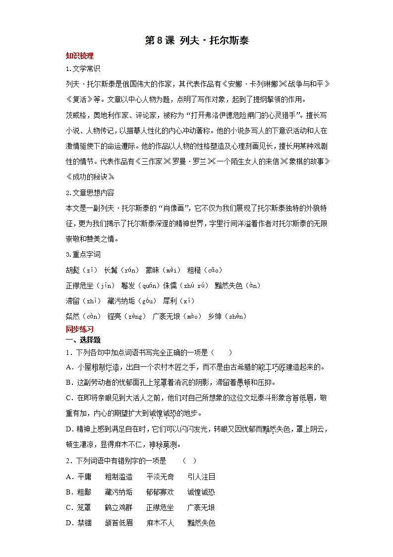 第8课列夫托尔斯泰2022-2023学年八年级语文上册同步知识梳理练习（解析版+原卷版）01