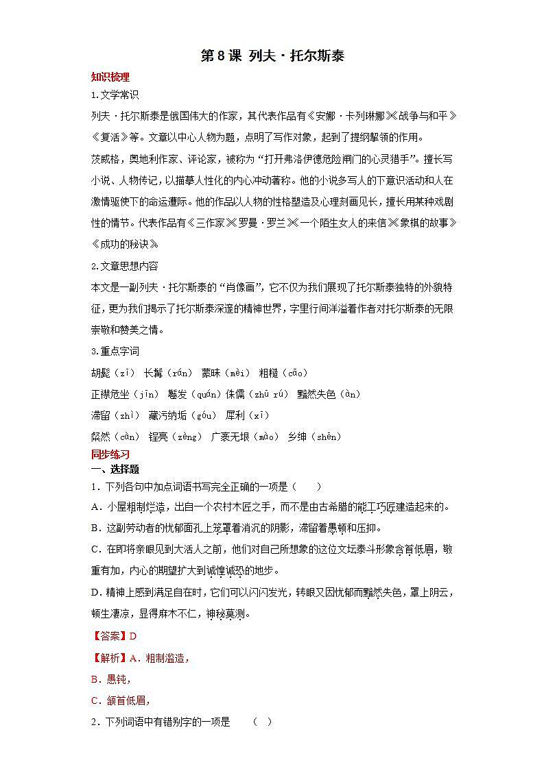 第8课列夫托尔斯泰2022-2023学年八年级语文上册同步知识梳理练习（解析版+原卷版）01