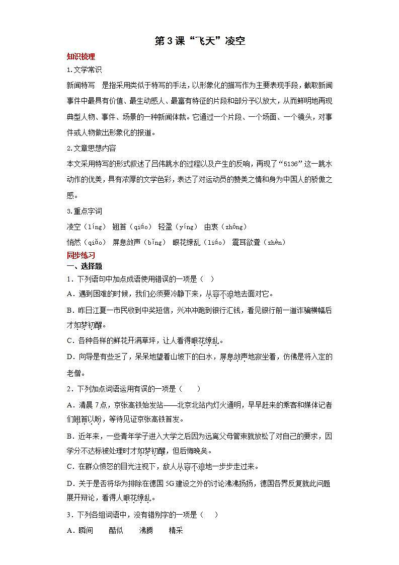 第3课“飞天”凌空2022-2023学年八年级语文上册同步知识梳理练习（解析版+原卷版）01