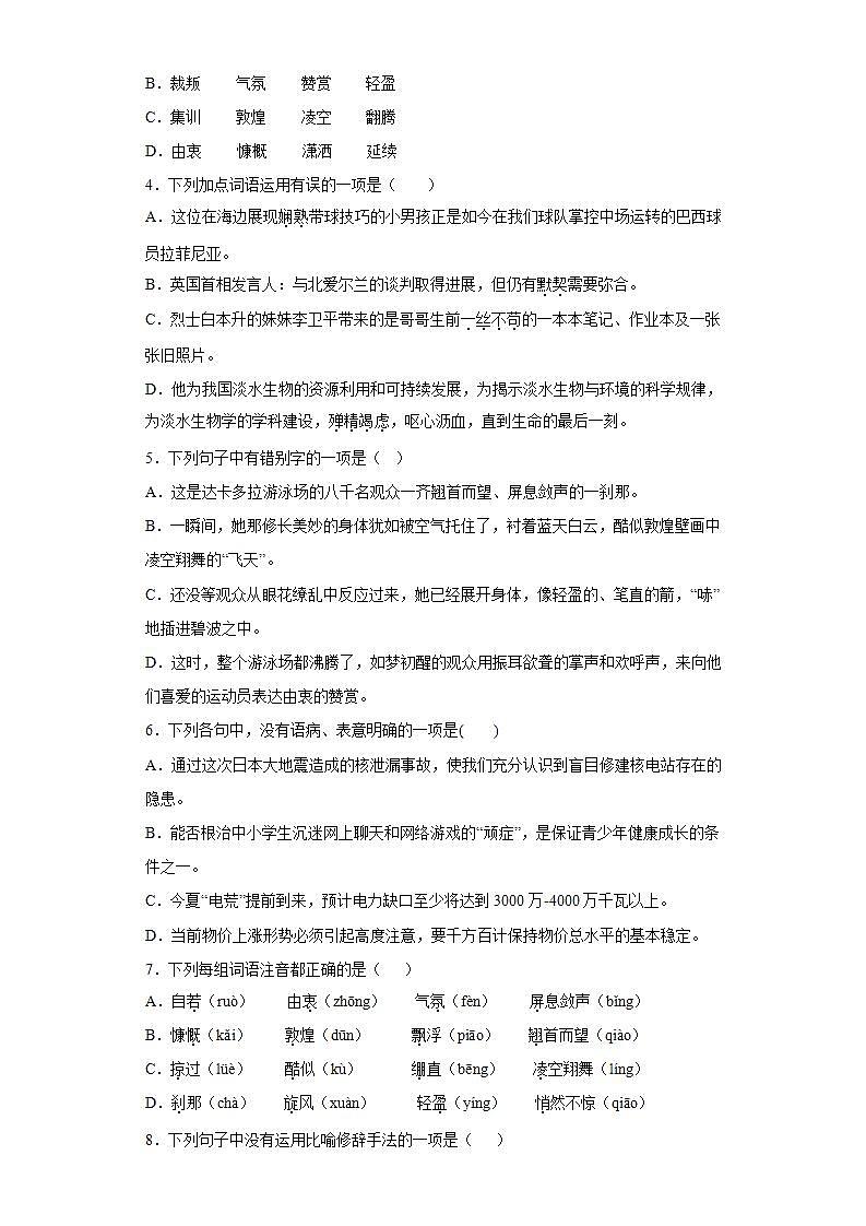 第3课“飞天”凌空2022-2023学年八年级语文上册同步知识梳理练习（解析版+原卷版）02