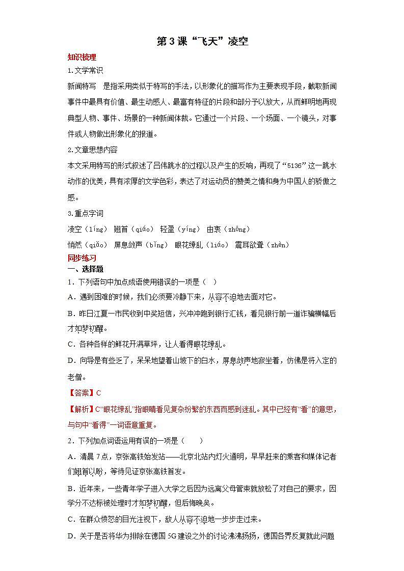 第3课“飞天”凌空2022-2023学年八年级语文上册同步知识梳理练习（解析版+原卷版）01