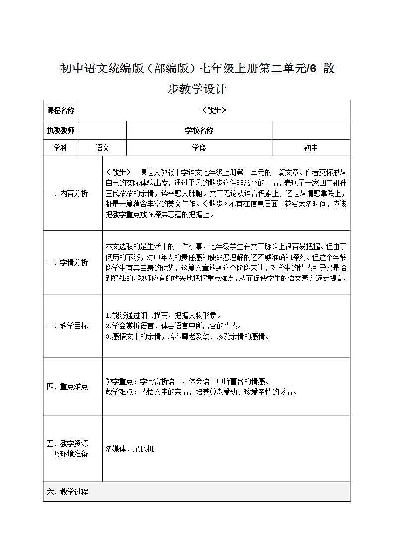 初中语文统编版（部编版）七年级上册第二单元6 散步教学设计第1页