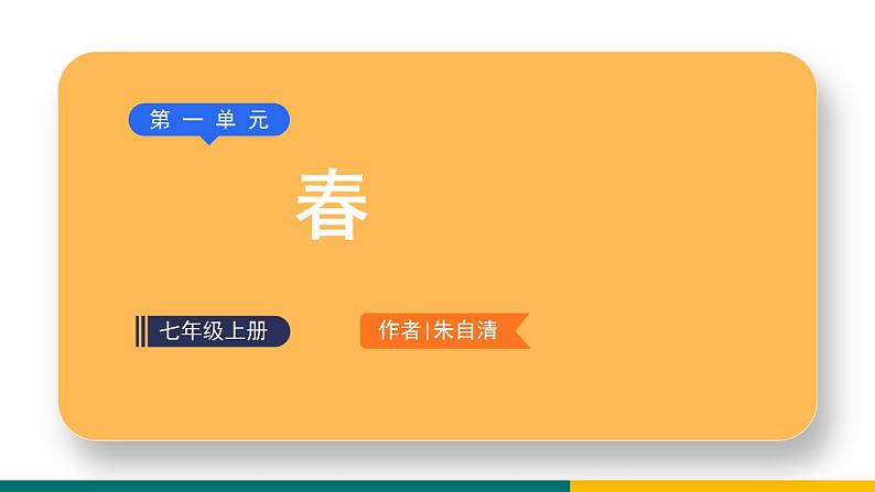 部编版七年级语文上册1  春（课件）01