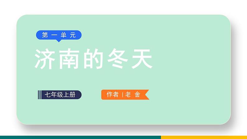 部编版七年级语文上册2  济南的冬天（课件）01