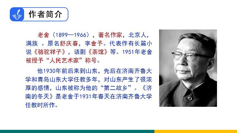 部编版七年级语文上册2  济南的冬天（课件）03