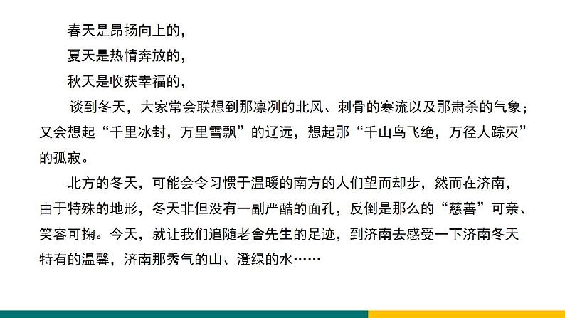 部编版七年级语文上册2  济南的冬天（课件）06
