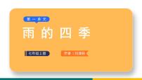 人教部编版七年级上册雨的四季示范课ppt课件