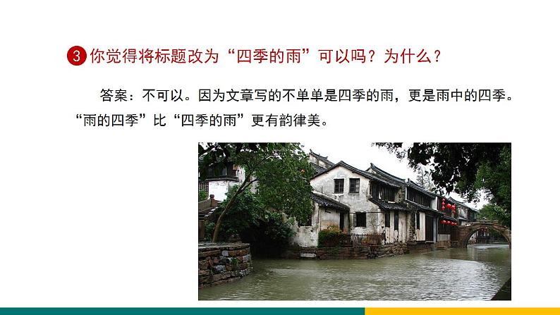部编版七年级语文上册3  雨的四季（课件）07
