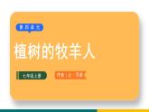 部编版七年级语文上册13  《植树的牧羊人》（课件）