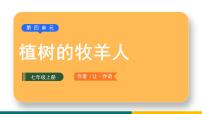 人教部编版七年级上册13 植树的牧羊人教课内容课件ppt